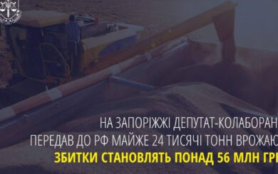 Депутат из Запорожья подозревается в передаче 24 тысяч тонн урожая в рф — убытки свыше 56 млн грн