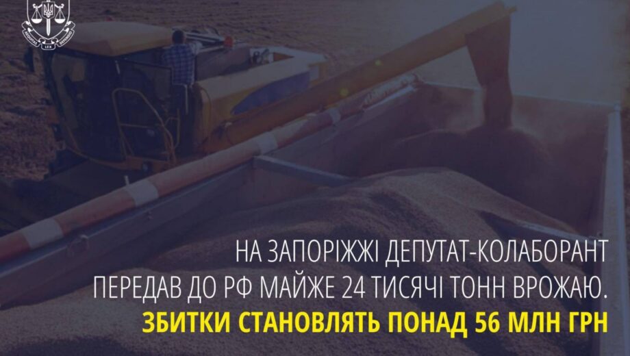 Депутат из Запорожья подозревается в передаче 24 тысяч тонн урожая в рф — убытки свыше 56 млн грн