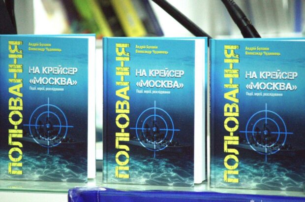Андрій Булавін та Олександр Чудновець представили працю про знищення флагмана ЧФ рф