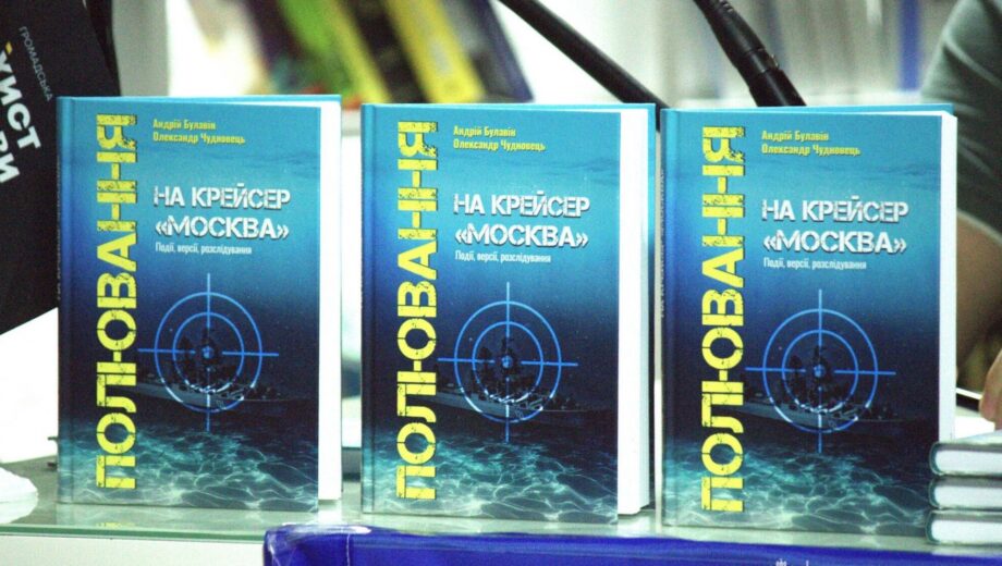 Андрей Булавин и Александр Чудновец представили труд об уничтожении флагмана ЧФ рф