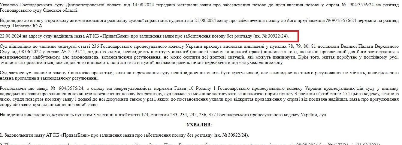 АО КБ ''ПриватБанк'' подал заявление об оставлении заявления об обеспечении иска без рассмотрения