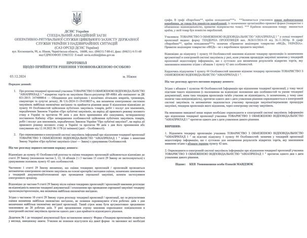 Отрывки из протокола за 2025 год о несоответствии продукции ООО ''Укравиапром'' требованиям закупки