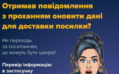 Киберполиция предупреждает о фишинговых сообщениях от имени почтовых операторов