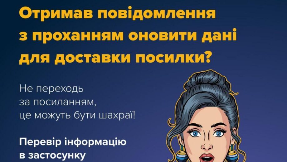 Киберполиция предупреждает о фишинговых сообщениях от имени почтовых операторов
