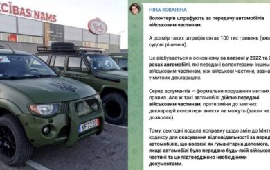 Передача авто військовим стала причиною для штрафів