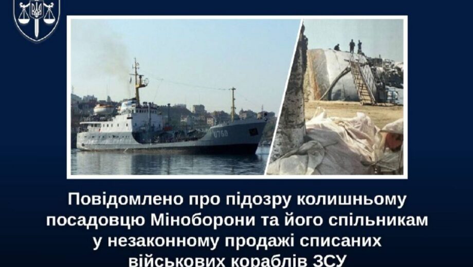 Экс-чиновник Минобороны продавал списанные военные корабли ВСУ, – Офис генпрокурора