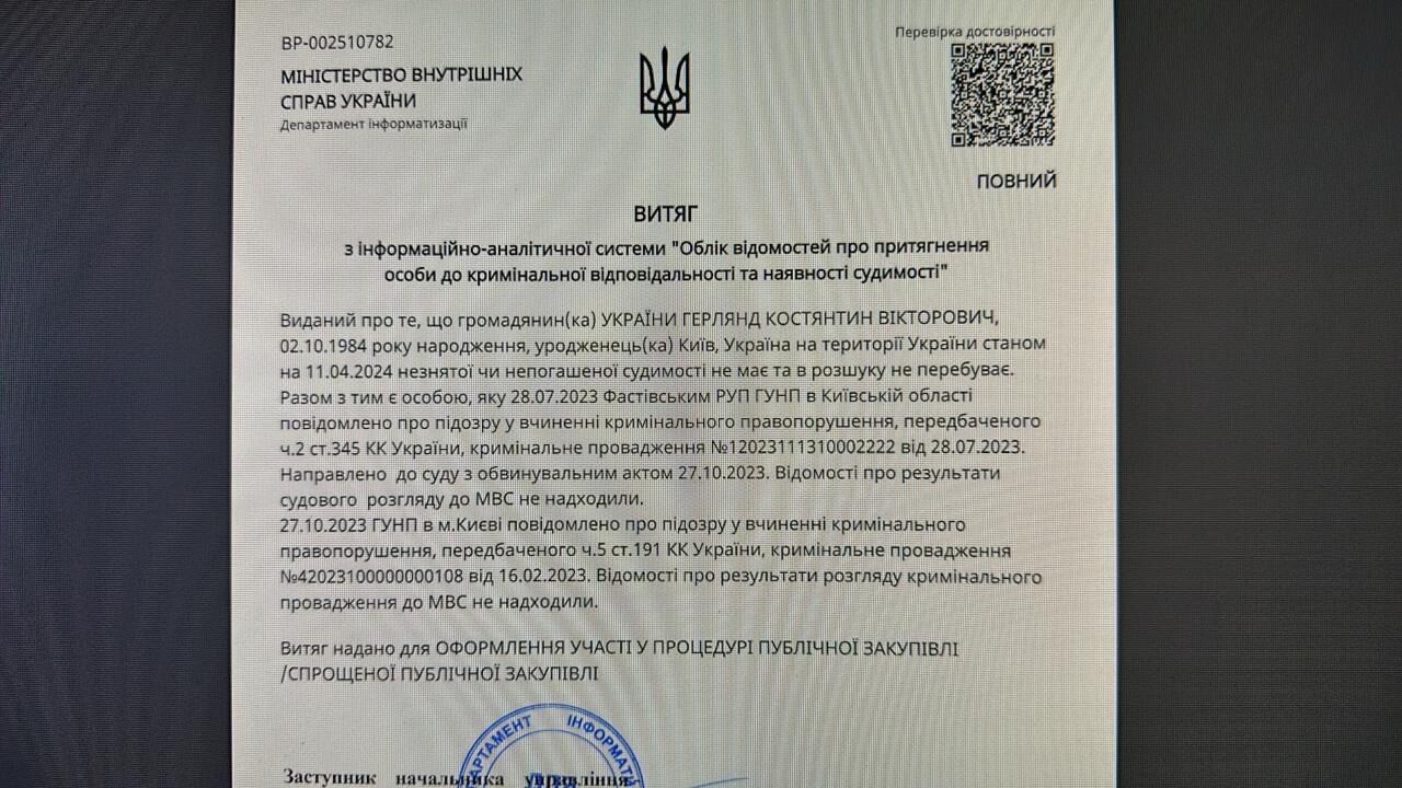 скриншот витягу про несудимість