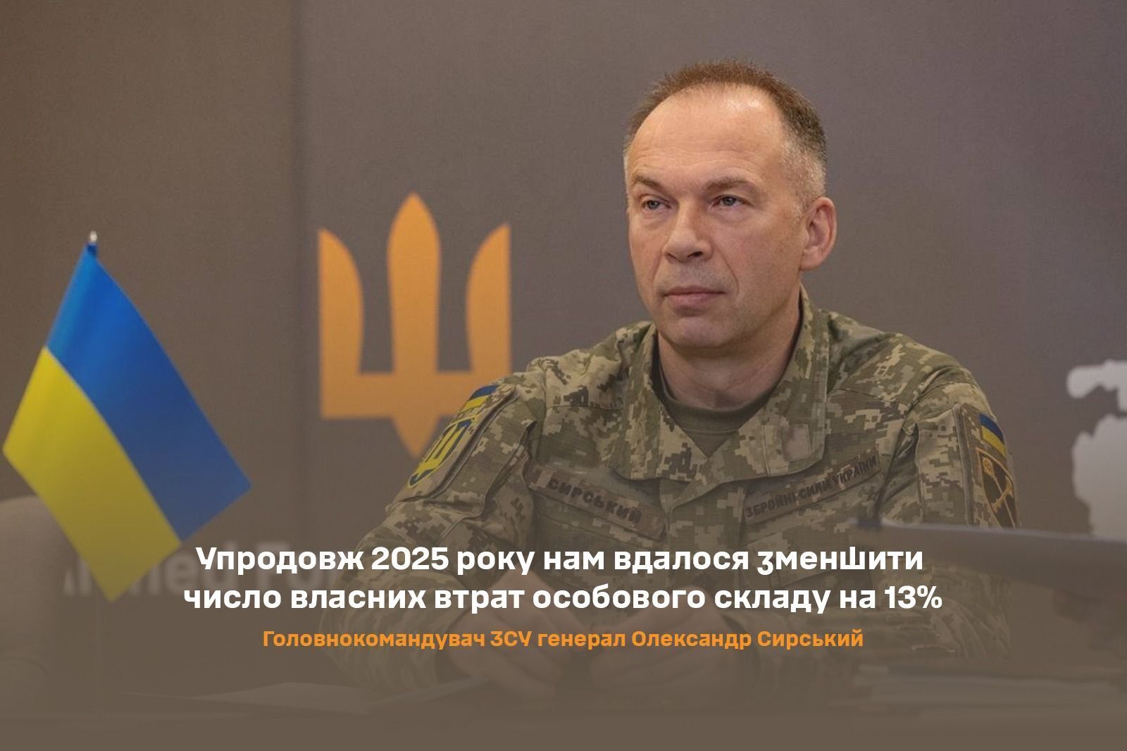 Сирський підбив підсумки року: 418 тисяч військових рф і число наших втрат