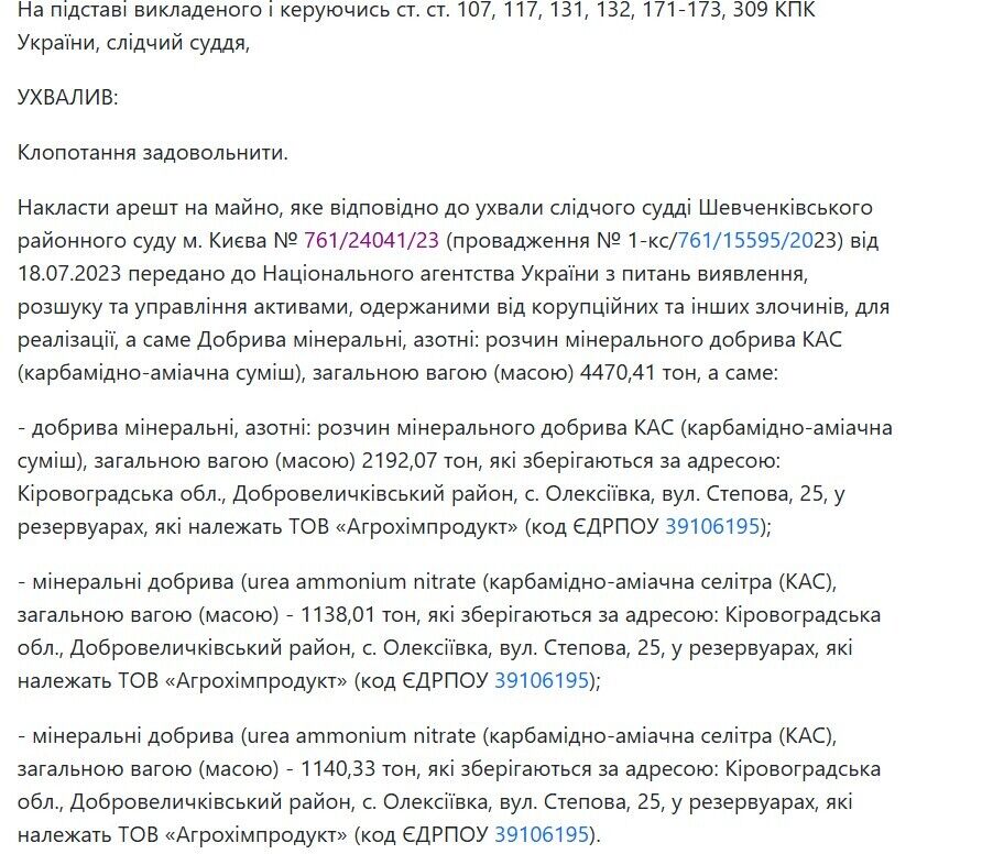 ДБР и Офис Генерального прокурора повторно наложили арест на удобрения, уже проданные АРМА