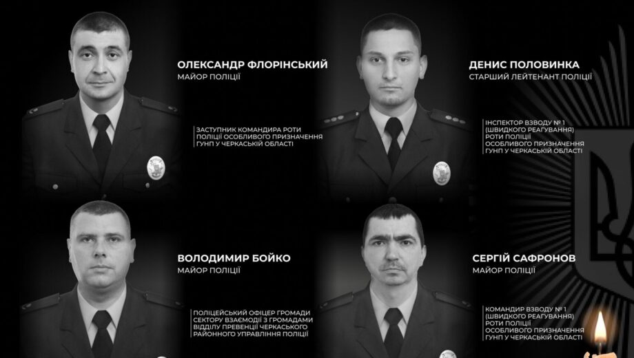 Четверо полицейских погибли во время спецоперации в Черкасской области