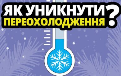 Как не замерзнуть зимой: простые советы для взрослых и детей от ГСЧС Украины