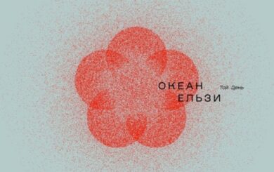 Новый альбом »Океан Эльзы»