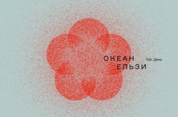 Новый альбом »Океан Эльзы»