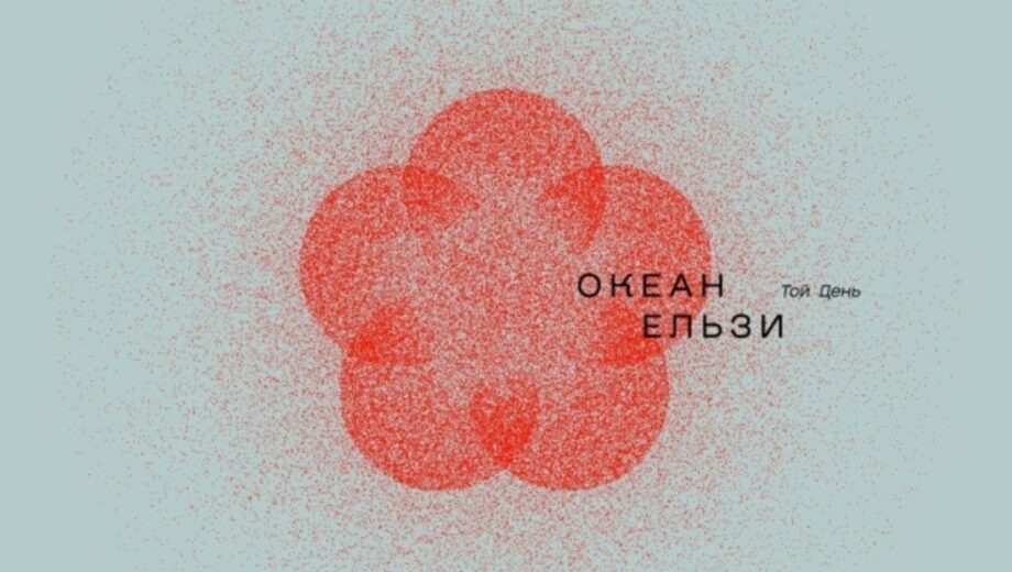 Новый альбом »Океан Эльзы»