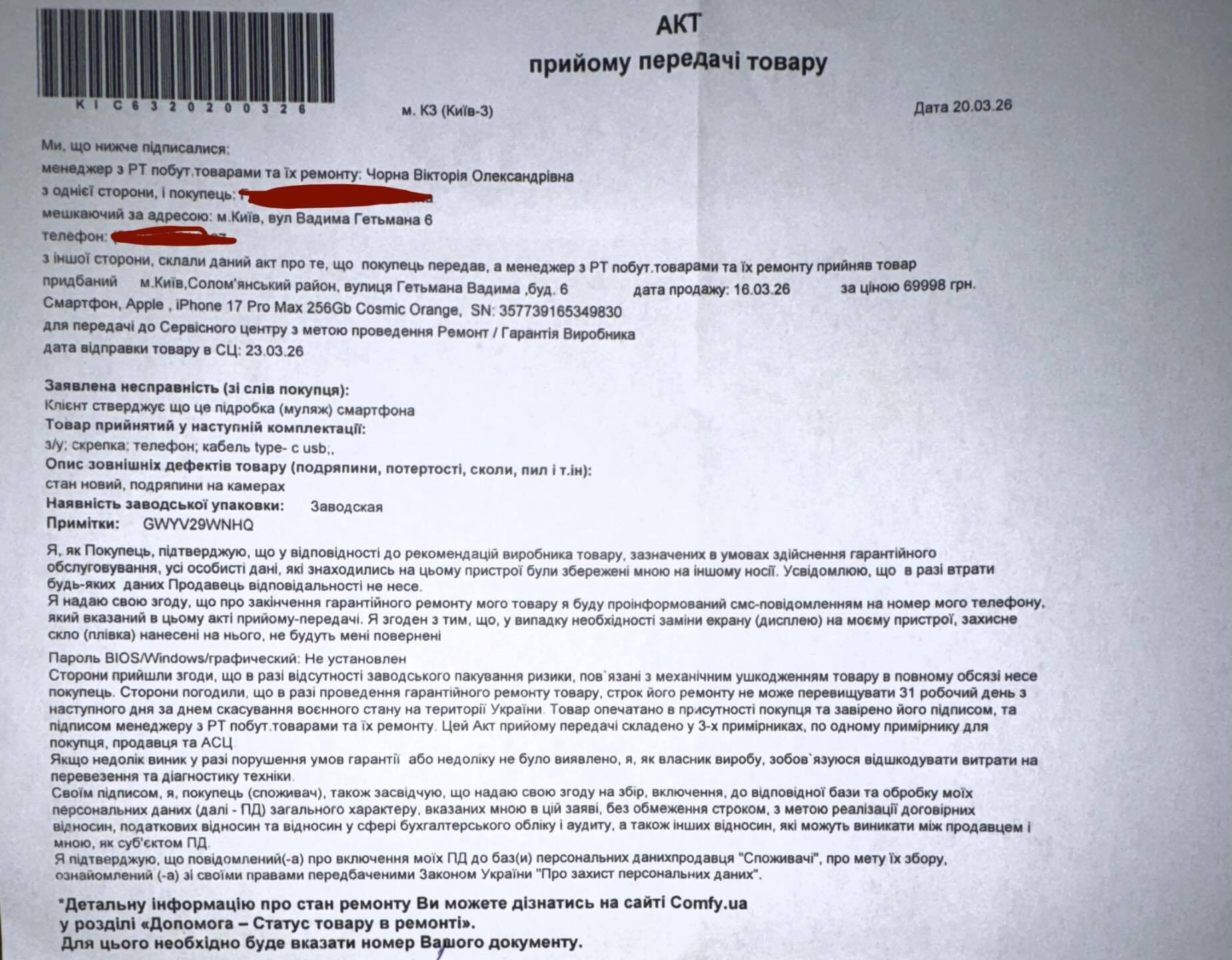 Обращение сервисный центр Комфи iPhone подделка 2026