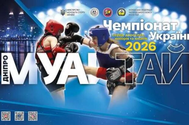Дніпро приймає чемпіонат України з муай-тай: поєдинки, традиції та світова прем’єра