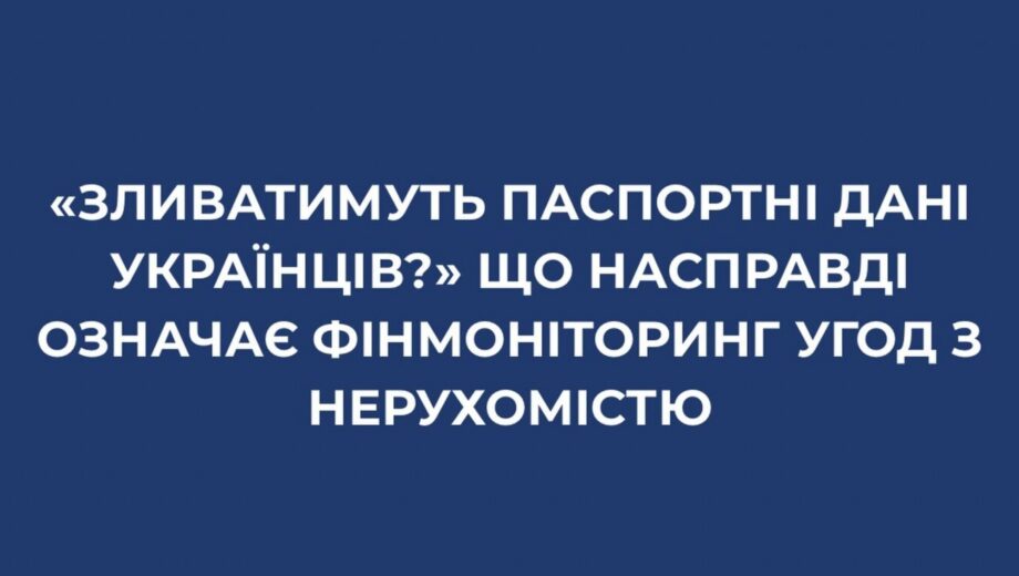 Зливатимуть паспортні дані українців?Що насправді означає фінмоніторинг угод з нерухомістю