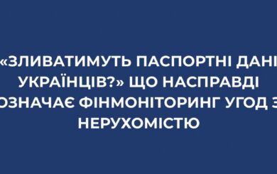 Будут ли сливать паспортные данные украинцев? Что на самом деле означает финмониторинг сделок с недвижимостью
