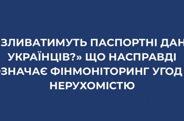 Будут ли сливать паспортные данные украинцев? Что на самом деле означает финмониторинг сделок с недвижимостью