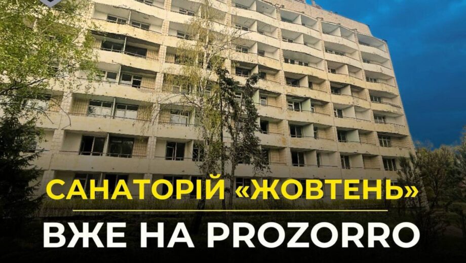 Санаторій ”Жовтень” виставили на Prozorro — шукають нового управителя