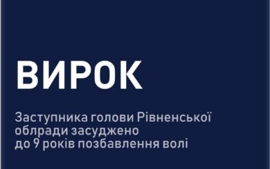 Дев’ять років за ґратами та конфіскація: ВАКС виніс вирок топпосадовцю з Рівненщини у справі про хабар