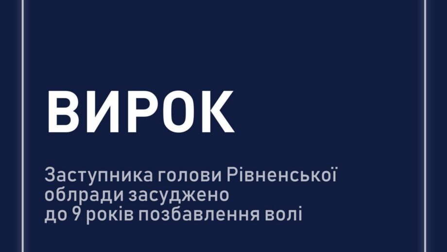 Дев’ять років за ґратами та конфіскація: ВАКС виніс вирок топпосадовцю з Рівненщини у справі про хабар