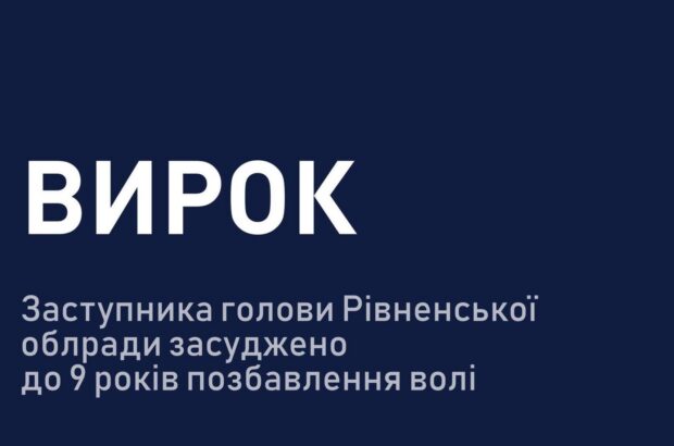 Девять лет за решеткой и конфискация: ВАКС вынес приговор топ-чиновнику из Ровенской области по делу о взятках