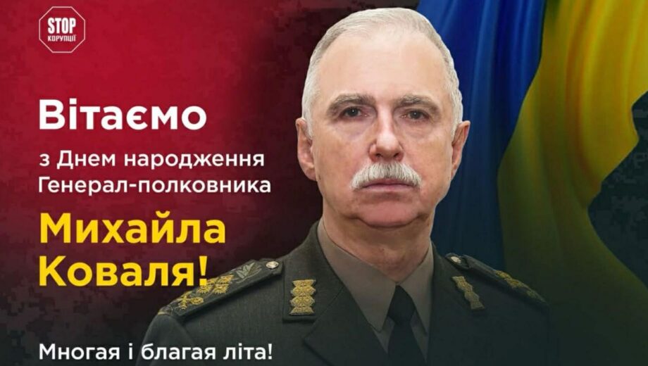 День народження генерал-полковника Михайла Коваля