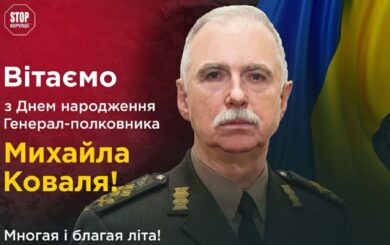 День рождения генерал-полковника Михаила Коваля