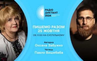 Павло Вишебаба читатиме Радіодиктант цього року: авторкою стане Оксана Забужко