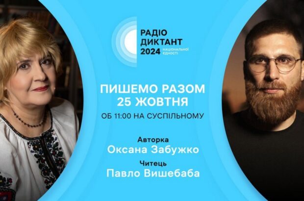 Павло Вишебаба читатиме Радіодиктант цього року: авторкою стане Оксана Забужко