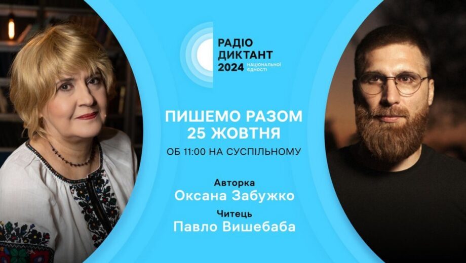 Павло Вишебаба читатиме Радіодиктант цього року: авторкою стане Оксана Забужко