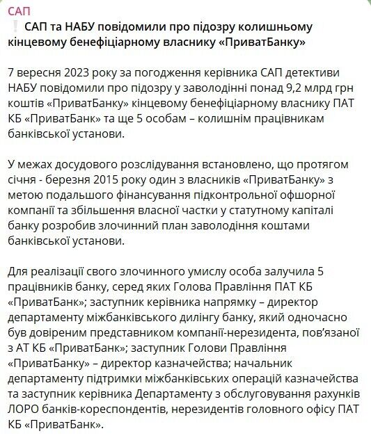 Присвоение 9,2 миллиарда гривен ПриватБанка
