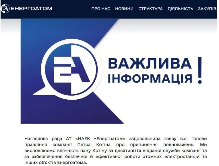 Сайт компанії ''Енергоатом'' про звільнення Петра Котіна