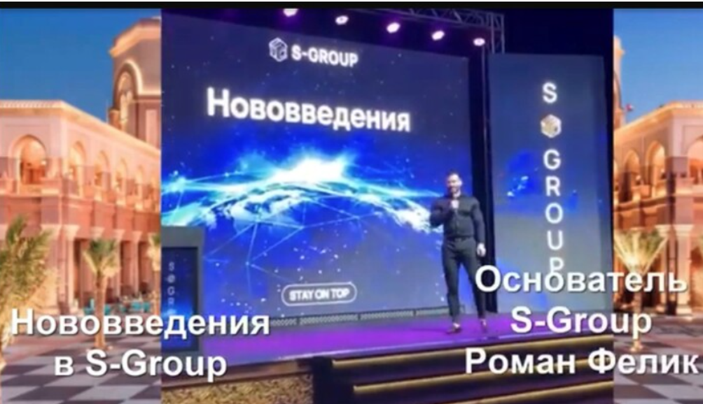Роман Фелик на презентации S-GROUP