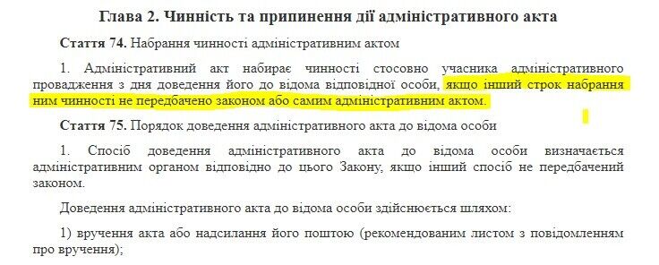Статья 74 настоящего Закона ''Об административной процедуре''