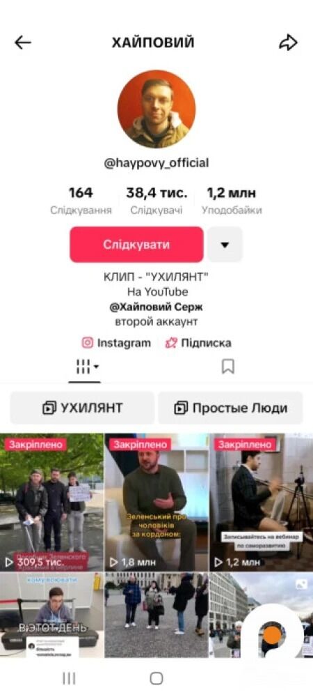 Тікток ''Ухилянт''