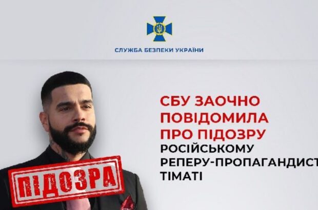 Рэпер с кремлевским бэк-вокалом: Тимати официально стал подозреваемым в Украине