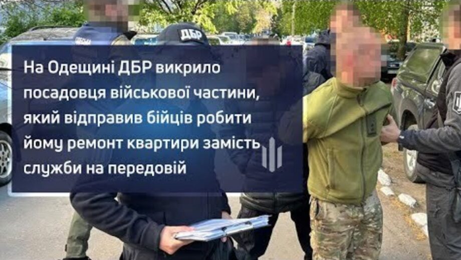 В Одесской области командир вместо фронта отправил бойцов ремонтировать квартиру своей тещи — ДБР