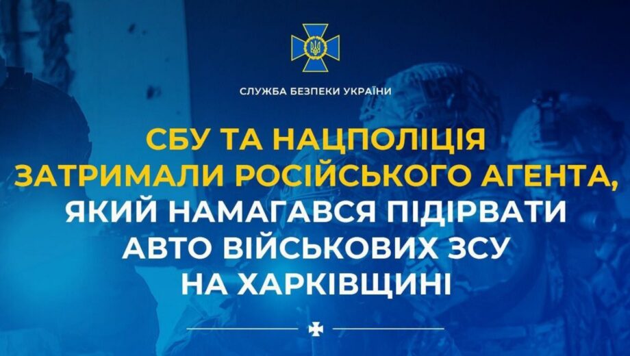 СБУ сорвала теракт против военных ВСУ в Харьковской области