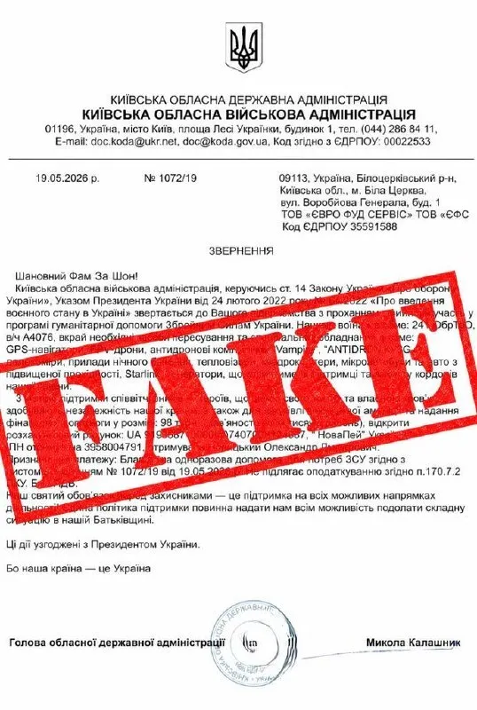 Шахраї прикриваються іменем Київської ОДА і виманюють гроші нібито ''на ЗСУ''