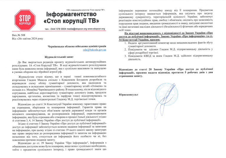 Журналистский запрос СтопКора в Черновицкую ОВА