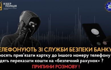 Полиция предупреждает о мошеннической схеме »Звонок из банка»