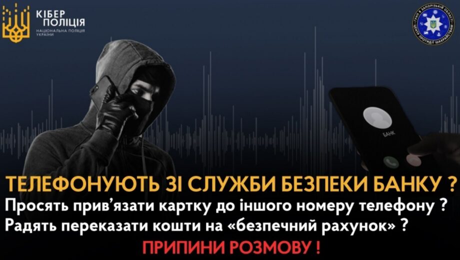 Полиция предупреждает о мошеннической схеме »Звонок из банка»