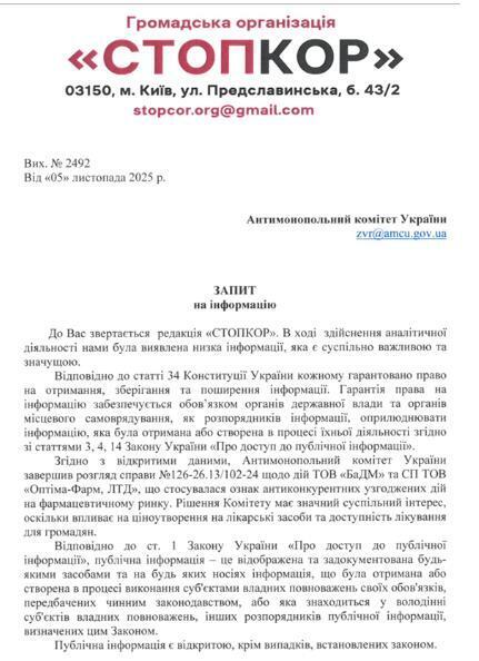 Скрин запиту до Антимонопольного кабінету