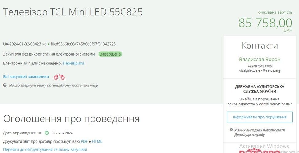 Тендер на закупку 2 телевизоров для кабинетов агентства на сумму почти 86 тыс. грн.
