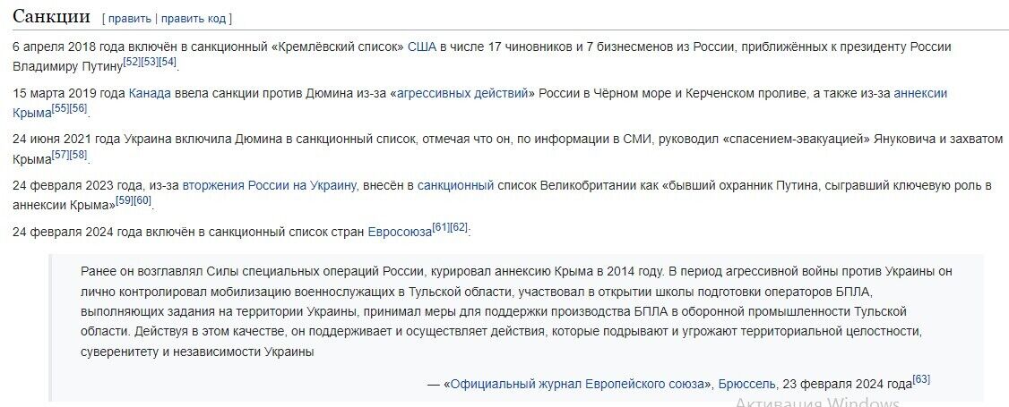 Дюмин включен в санкционные списки Украины, Канады, США и Евросоюза.