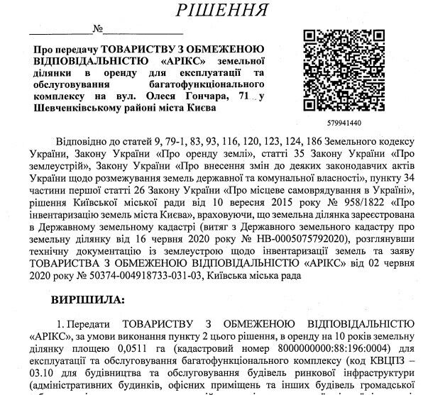 Передача ООО ''АРИКС'' земельного участка по ул. Олеся Гончара, 71 в Шевченковском районе Киева