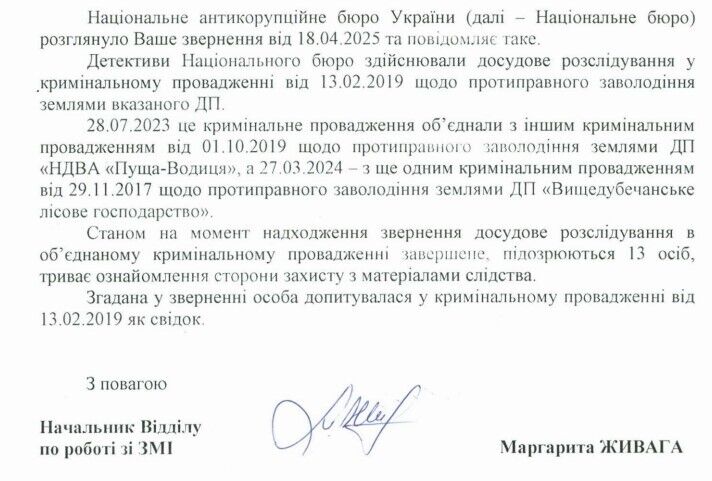 Ответ Национального антикоррупционного бюро