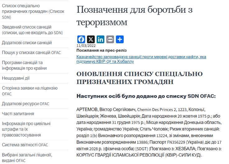 Артемов у списку посібництва тероризму